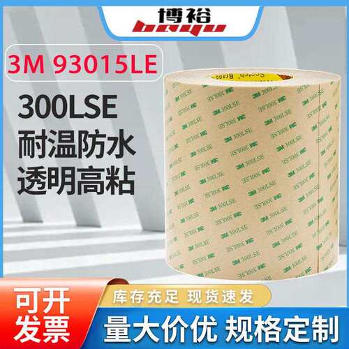 现货3M93005/3M93010/3M93015/3M93020双面胶 3M300LSE无基材透明