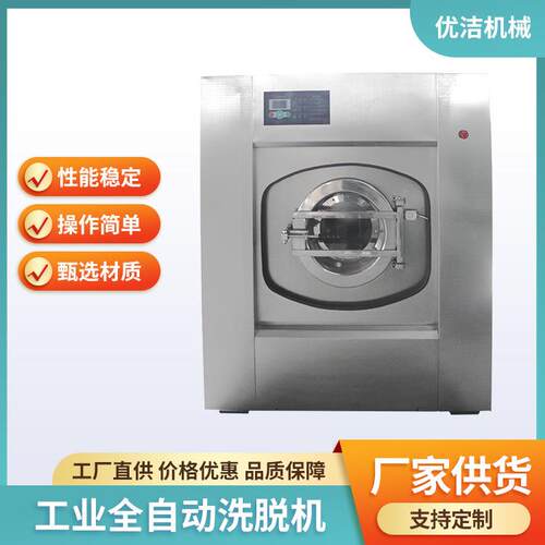 大型全自动工业洗脱机优洁50公斤商用洗脱机宾馆酒店工厂洗衣房