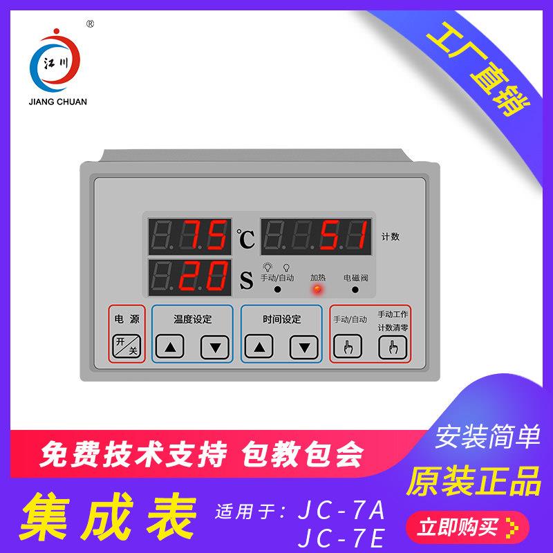 江川牌JC-7A JC-7E服装烫画机专用智能温控表 热转印机标准配件