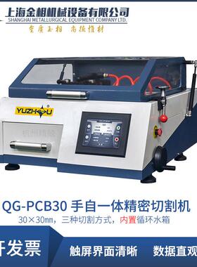 上海金相宇舟QG-PCB30 JMQ-12JMQ-60Z型自动精密切割机低噪音棒材