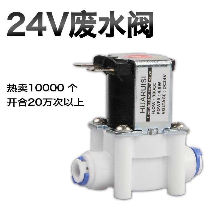 快接组合电磁阀 带300废水比 RO纯水机废水管路专用24V电磁阀