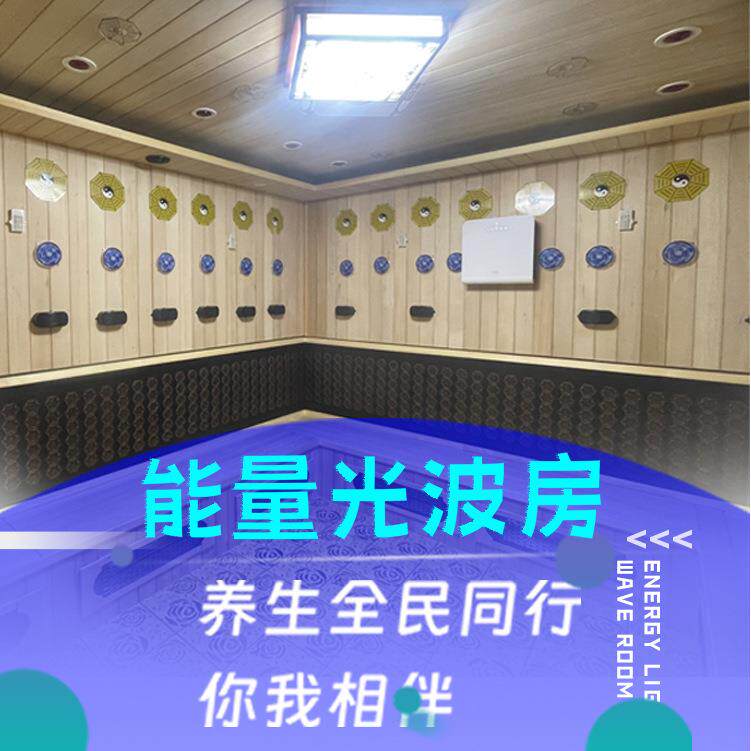 量子能量房能量汗蒸房光波房养生房太赫兹波能量发射房