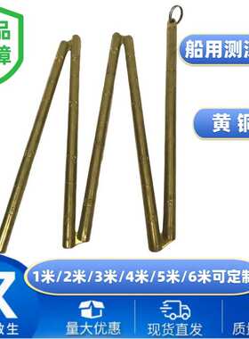 船用铜折尺 测深铜尺 量水尺 折叠测深杆 船舶工具370306测深锤绳