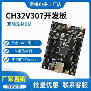 CH32V307VCT6开发板 MounRiver编程器 8串口单片机 支持RT-Thread