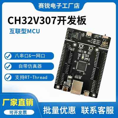 CH32V307VCT6开发板 MounRiver编程器 8串口单片机 支持RT-Thread