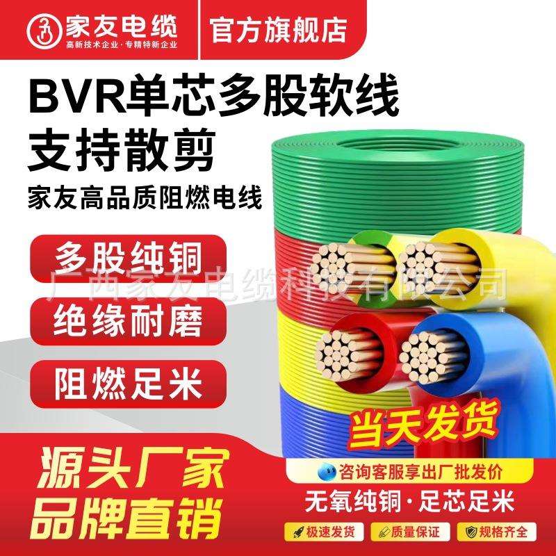 家友电缆铜线家用4平方铜芯国标BVR2.5/1.5/6/10家装纯铜多股软线