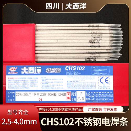 四川大西洋CHS102不锈钢焊条A102不锈钢电焊条304电焊机用E308-16