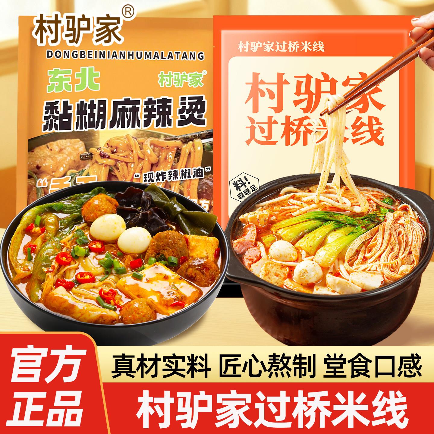 麻辣烫麻酱正品村驴家东北麻辣烫过桥米线浓香骨汤麻酱粉丝方便早