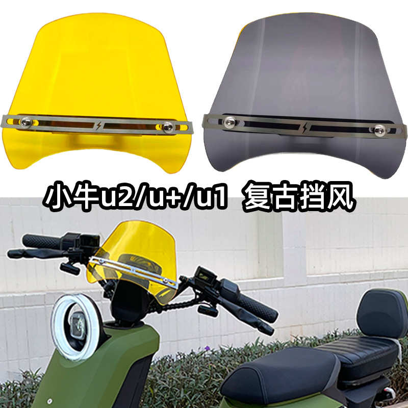 小牛电动车新款u2 u1d U+b uqi+复古改装亚克力仪表前挡风玻璃板