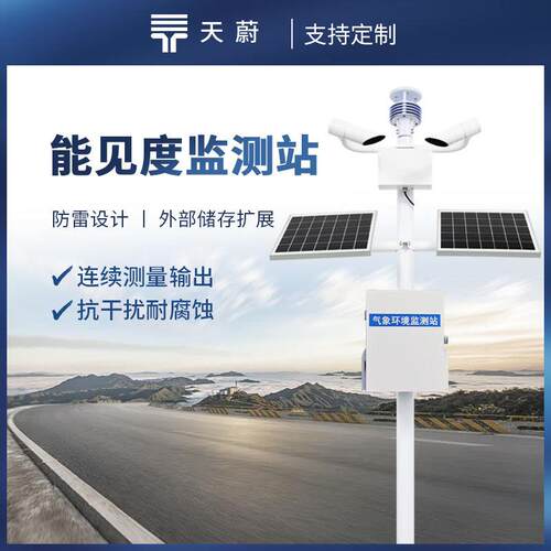 能见度监测站交通能见度监测气象站团雾预警监测系统能见度监测仪