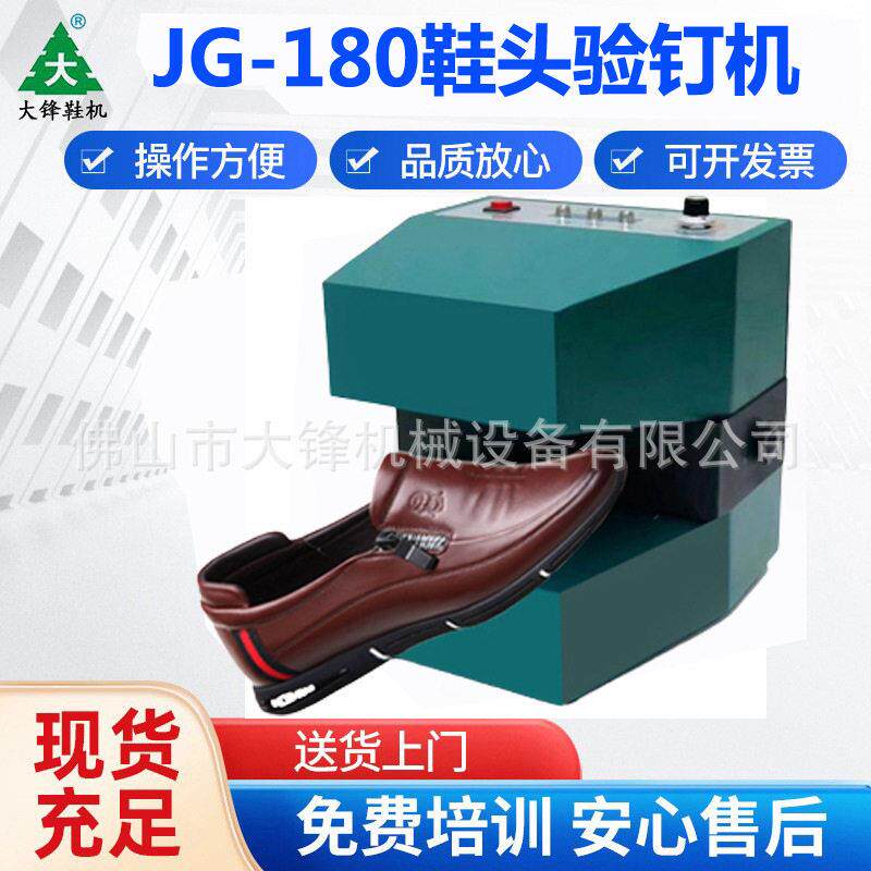 金冠JG-180型鞋头验钉器金属检测器制鞋机皮革机械验钉机