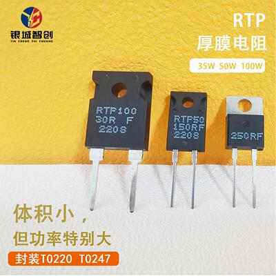RTP大功率精密高频采样取样厚膜无感电阻20W35W50W100W TO220/247