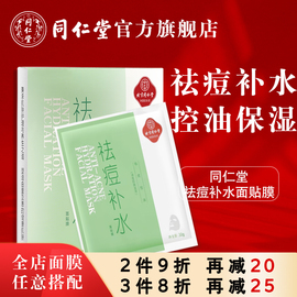 北京同仁堂祛痘补水面膜保湿控油改善痘痘粉刺青春期学生男女去痘