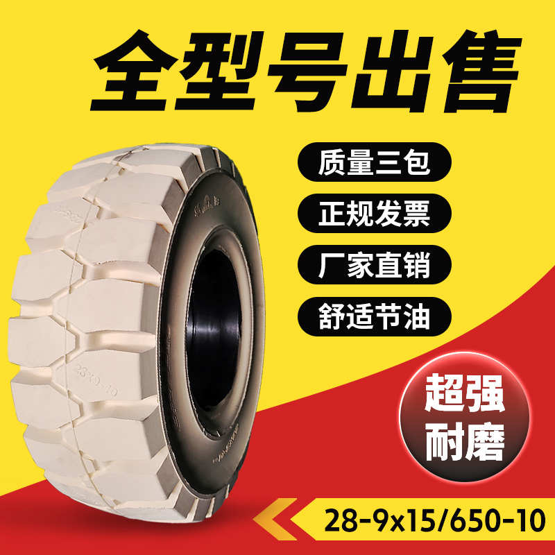 叉车实心轮胎白色胎650-10/500-8/600-9/28x9-15/18x7-8/23X9-10