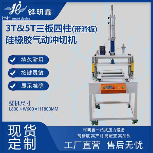 3T&5T三板四柱带滑板硅橡胶气动冲切机精密五金液压机可定制