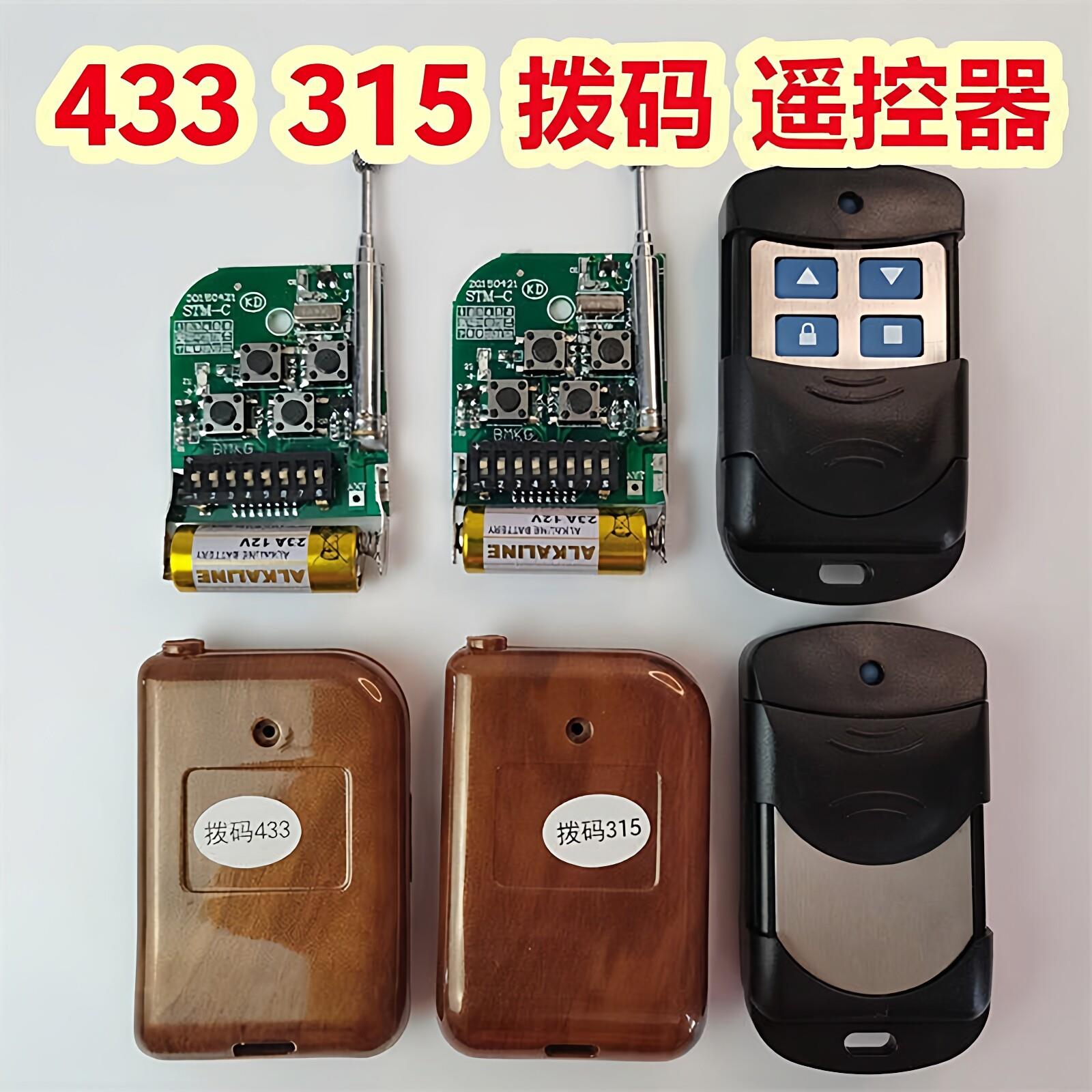 通用433拨码遥控器315电动伸缩门道闸车库门卷帘门翻板门钥匙手柄