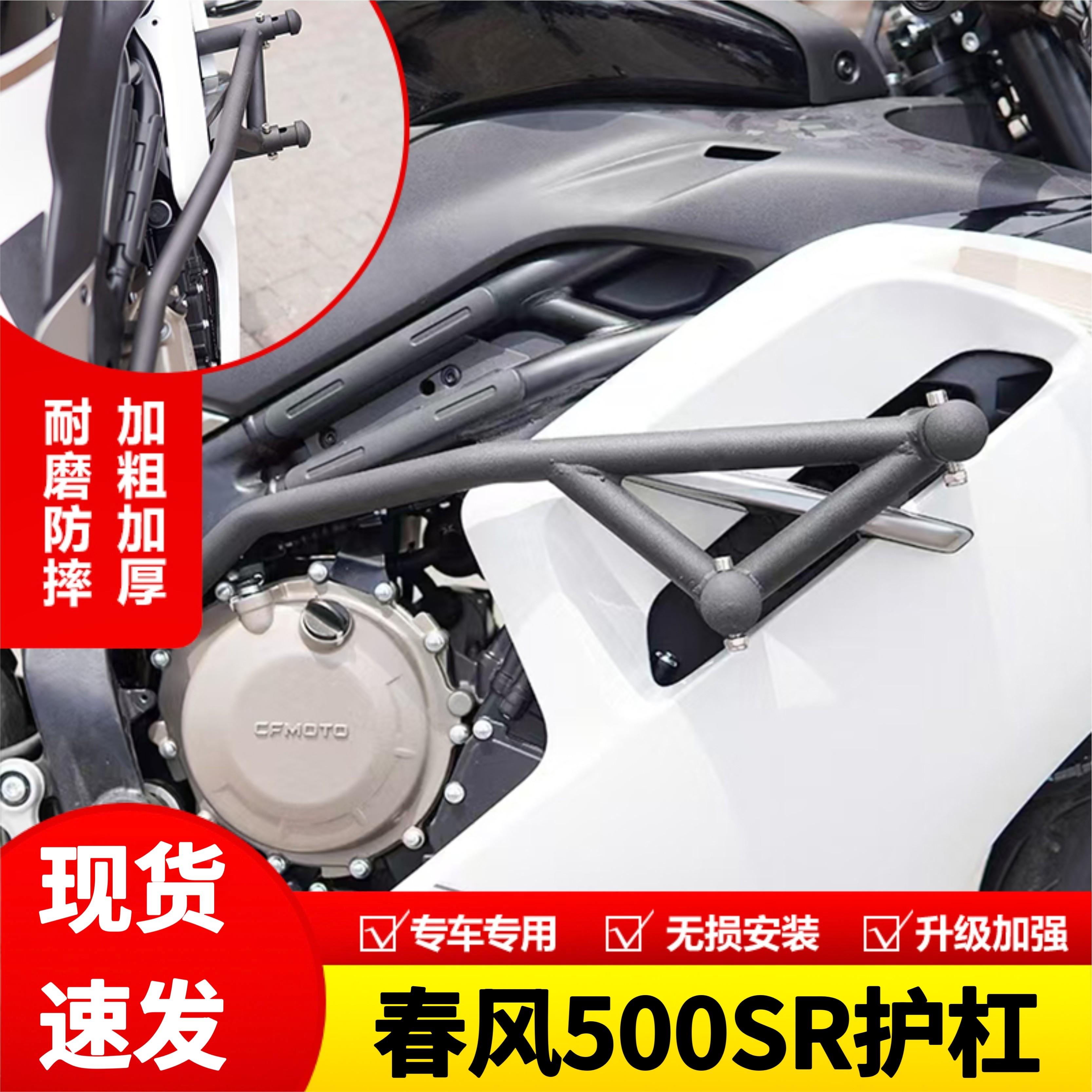 适用春风500SR护杠保险杠弹簧竞技杠500sr摩托车跑车杠防摔杠改装