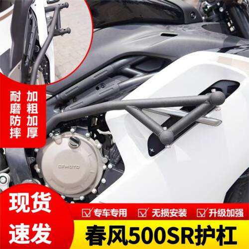 适用春风500SR护杠保险杠弹簧竞技杠500sr摩托车跑车杠防摔杠改装
