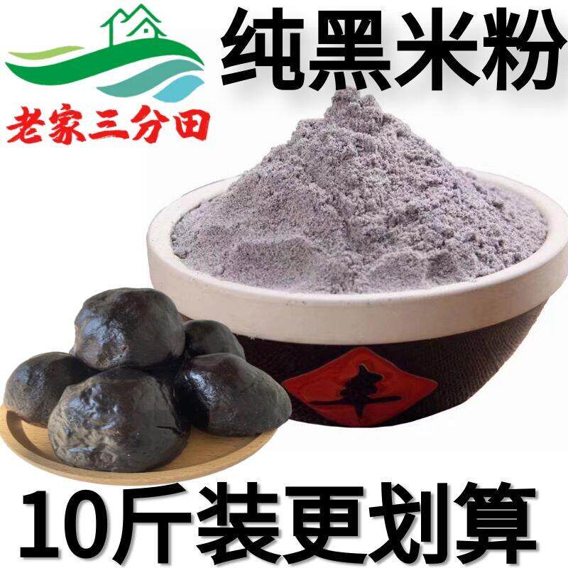 【10斤纯黑米粉】农家现磨生黑米面粉黑米面做糕点烘培黑米糕