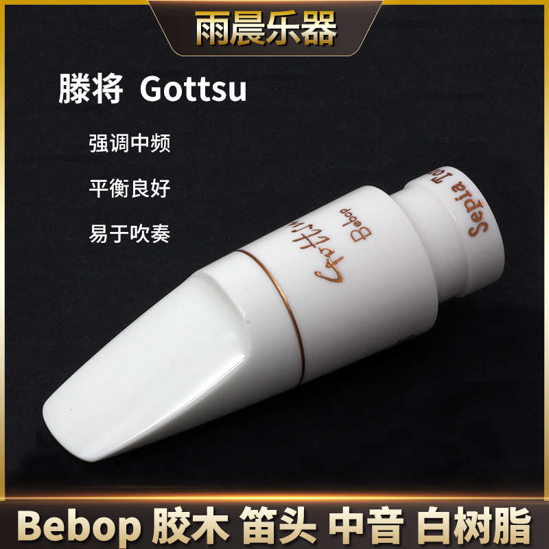 日本原装滕将Gottsu笛头Bebop中音胶木白树脂流行爵士风格
