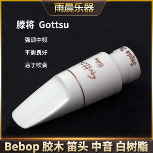 滕將Gottsu笛頭Bebop中音膠木白樹脂流行爵士風格 日本原裝