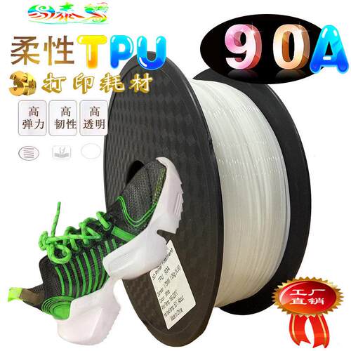 TPU耗材 硬度90A软胶材料 弹性体3d打印丝厂家直销柔性线 线材1.7