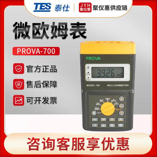 台湾PROVA-700/710 精度电阻测试仪 微欧姆表