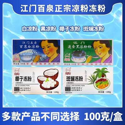 正宗江门凉粉白凉粉黑凉粉100克盒装摆摊商用果冻粉椰子/斑斓冻粉