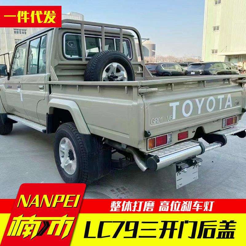 酷路泽lc79陆地巡洋舰车厢后备箱改装配件货箱后盖高盖分体三开门