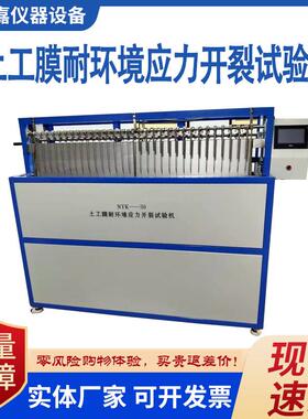 土工膜耐环境应力开裂试验机ESCR检测仪恒温浸泡箱应力开裂检测仪