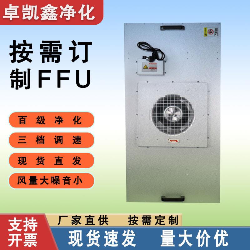 ffu高效过滤器空气净化器车间净化室洁净棚百级风机高效过滤器