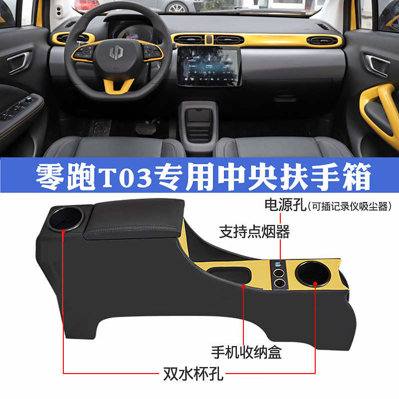 21款零跑t03扶手箱领跑t03汽车内饰改装饰配件专用中央手扶箱储物