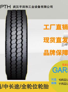 佳通中长途高速全轮位轮胎GAR55810R22.5-16PR/11R22.5-厂家直供