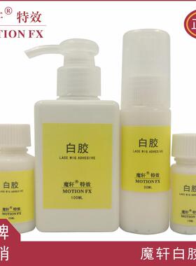 魔轩液体白胶毛发假皮光头套明胶乳胶粘接剂胶黏剂胶水化妆接边膏