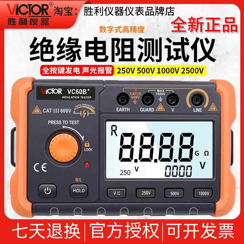 胜利绝缘电阻测试仪VC60B+/VC60D+数字兆欧表500V1000V电工检测摇