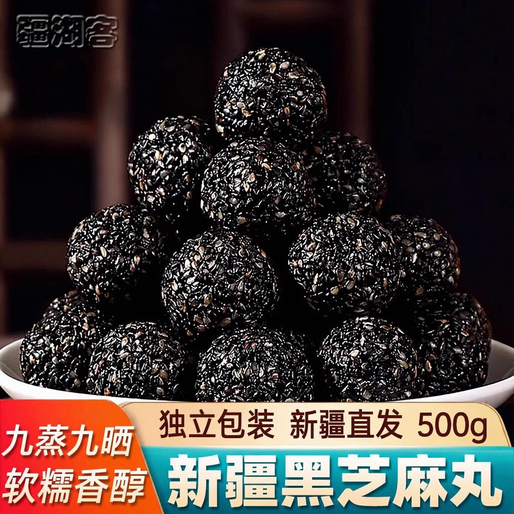 疆湖客新疆黑芝麻丸500g九蒸九晒手工独立小包装蜂蜜桑葚休闲零食