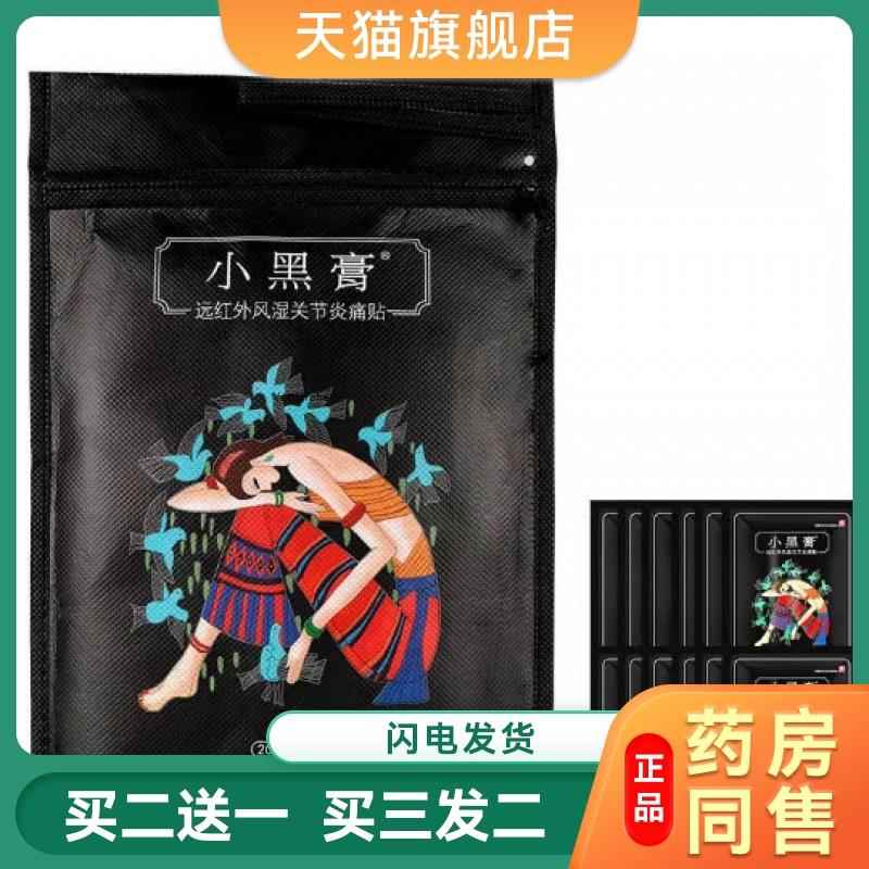 小黑膏正品远红外风湿关节贴非花红腰间盘突出颈椎红花旗舰店官网