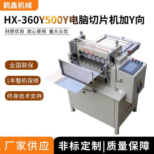 HX-60Y/500Y电脑切片机加Y向,铜箔切片机,铜箔自动裁剪机,裁切机
