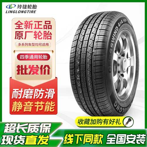 正品玲珑轮胎全新205215225235/4550 6065R16R17R18R19耐磨真空胎