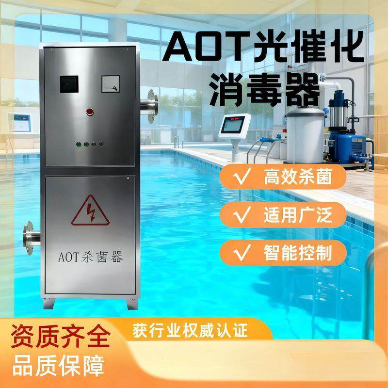 AOT光催化去除TOC紫外线消毒器自动杀菌二氧化钛热水处理灭菌设备