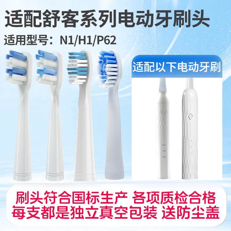 配Saky舒客N1电动牙刷头舒克牙刷头H1/P62替换头新款老款通用刷头