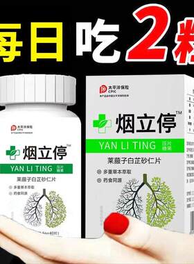 烟立停科学戒烟轻松戒烟神器有异物感喉咙难受莱菔子白芷砂仁片dl