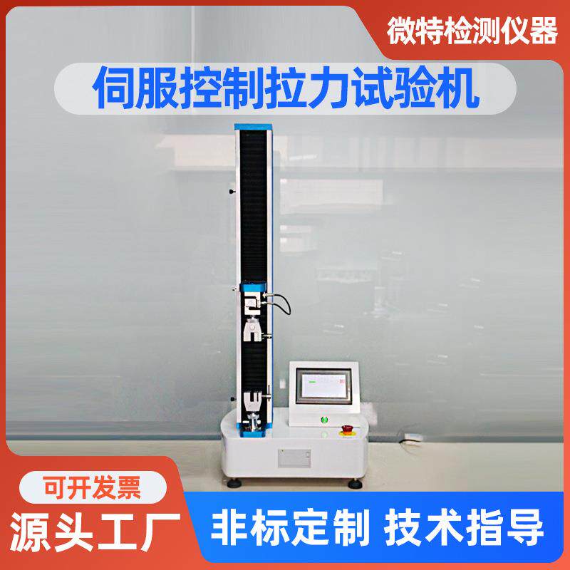 伺服控制拉力试验机微电脑万能电子线材拉伸强度测试仪器厂家