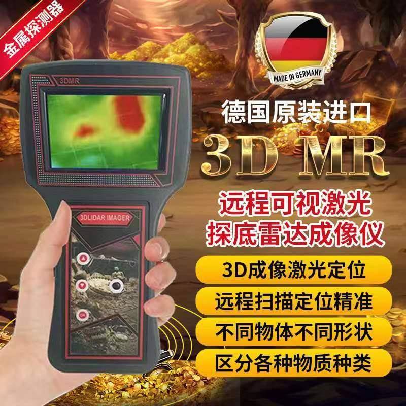 德国进口3DMR地下远程可视金属探测器高精度激光金银金属探测仪