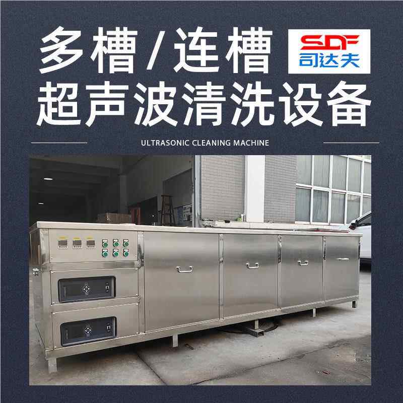 多槽声压波清洗机超两三槽槽冲件连焊接锻造电镀件工业清洗-DC01