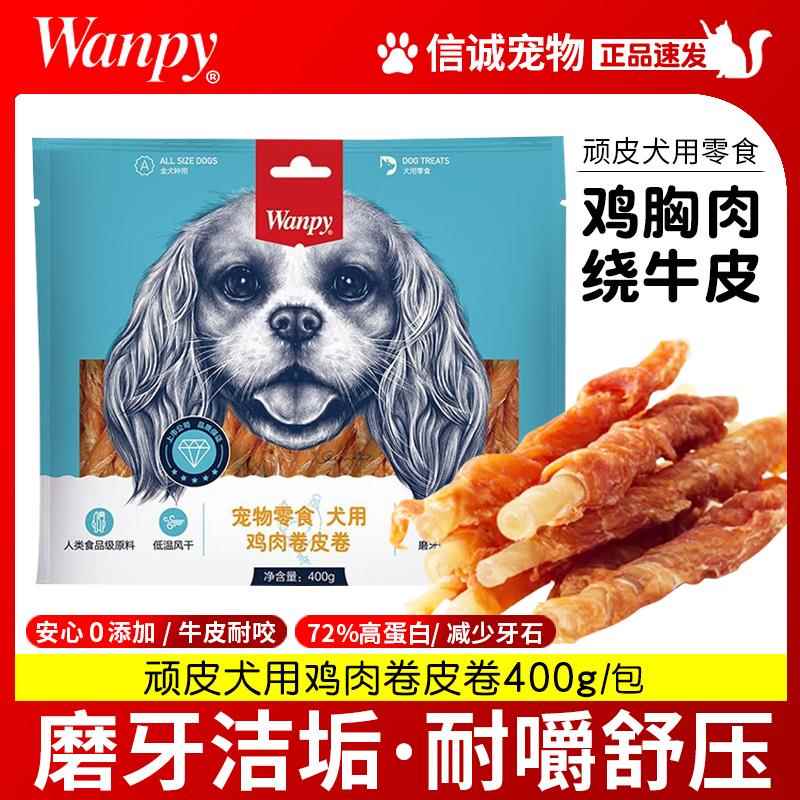 wanpy顽皮狗零食鸡肉卷皮卷400g宠物鸡肉干小狗幼犬磨牙棒狗零食