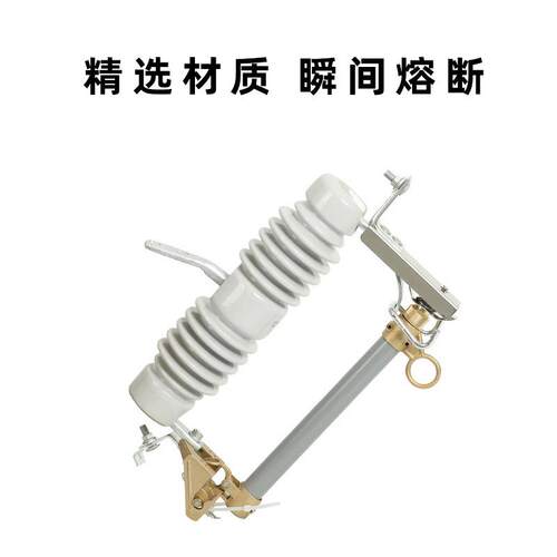 10K跌落式熔断器H/R0W12-15/1058A-200VA陶瓷克令跌落开关专用
