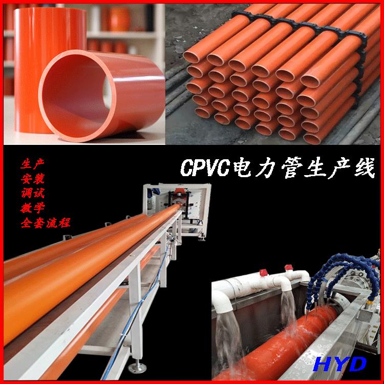 地埋式塑料管生产设备CPVC电力管生产设备pvc电力管生产设备
