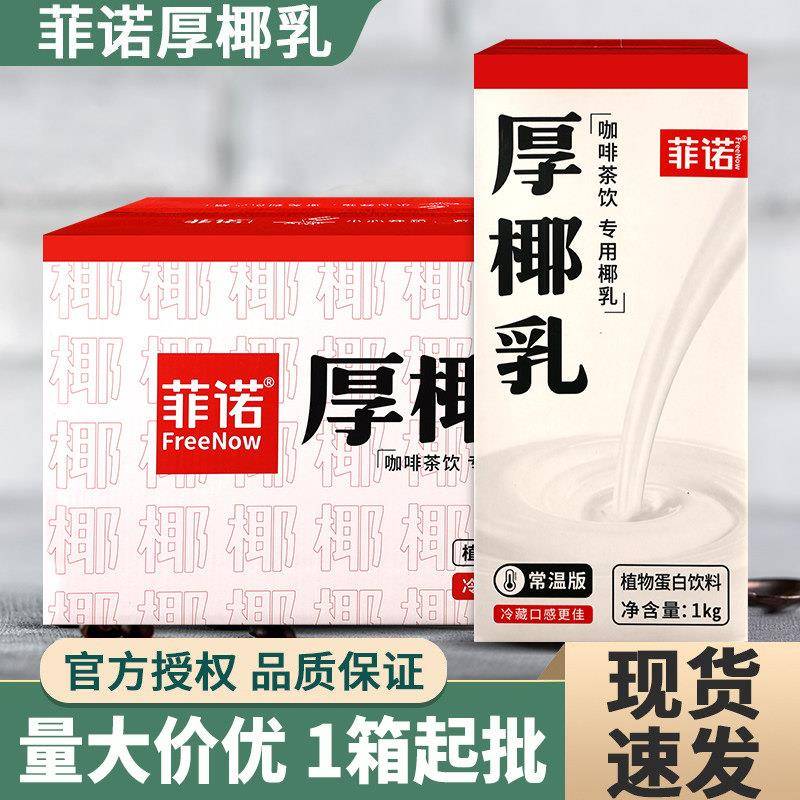 菲诺厚椰乳1kg*12盒装带盖子洛菲椰汁椰奶椰浆生椰拿铁咖啡商用整