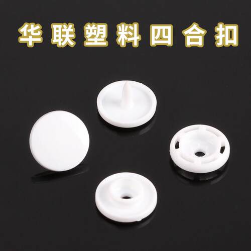 华联四合扣塑料子母扣子树脂按扣婴儿衣服钮扣t3t5t8t15隐形暗扣